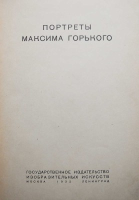 Портреты Максима Горького. М.-Л.: Изогиз, 1932.